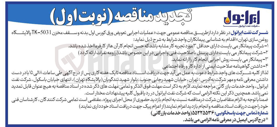 تصویر کوچک آگهی عملیات اجرایی تعویض ورق کورس اول بدنه و سقف مخزن 5031 - TK 