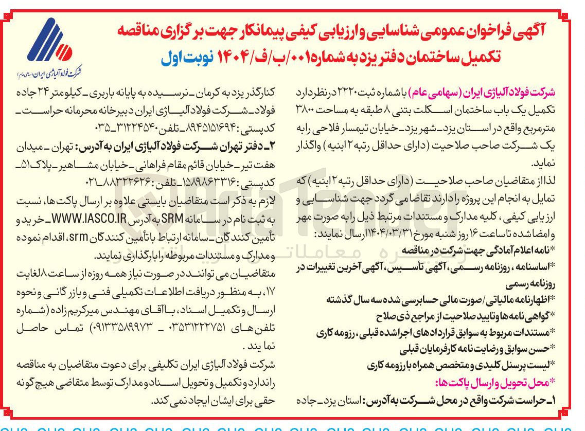 تصویر کوچک آگهی  تکمیل یک باب ساختمان اسکلت بتنی ۸ طبقه به مساحت ۳۸۰۰ متر مربع