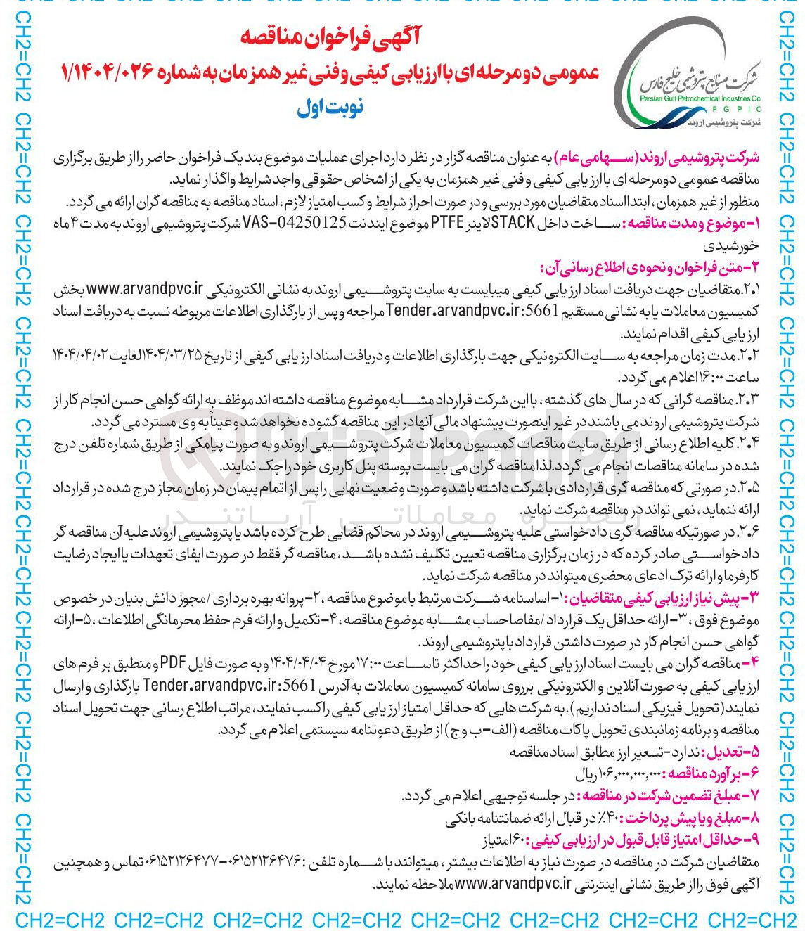 تصویر کوچک آگهی ساخت داخل STACK لاینر PTFE 