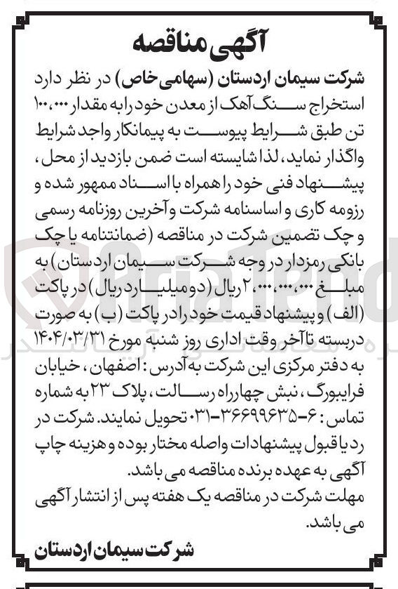 تصویر کوچک آگهی د استخراج سنگ آهک از معدن خود را به مقدار ۱۰۰،۰۰۰ تن