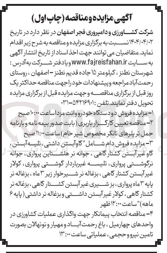تصویر کوچک آگهی تعیین کارگزار باربری (بابت صدور بیمه نامه و بارنامه حمل تریلرهای تانکر مخصوص شیر خام)