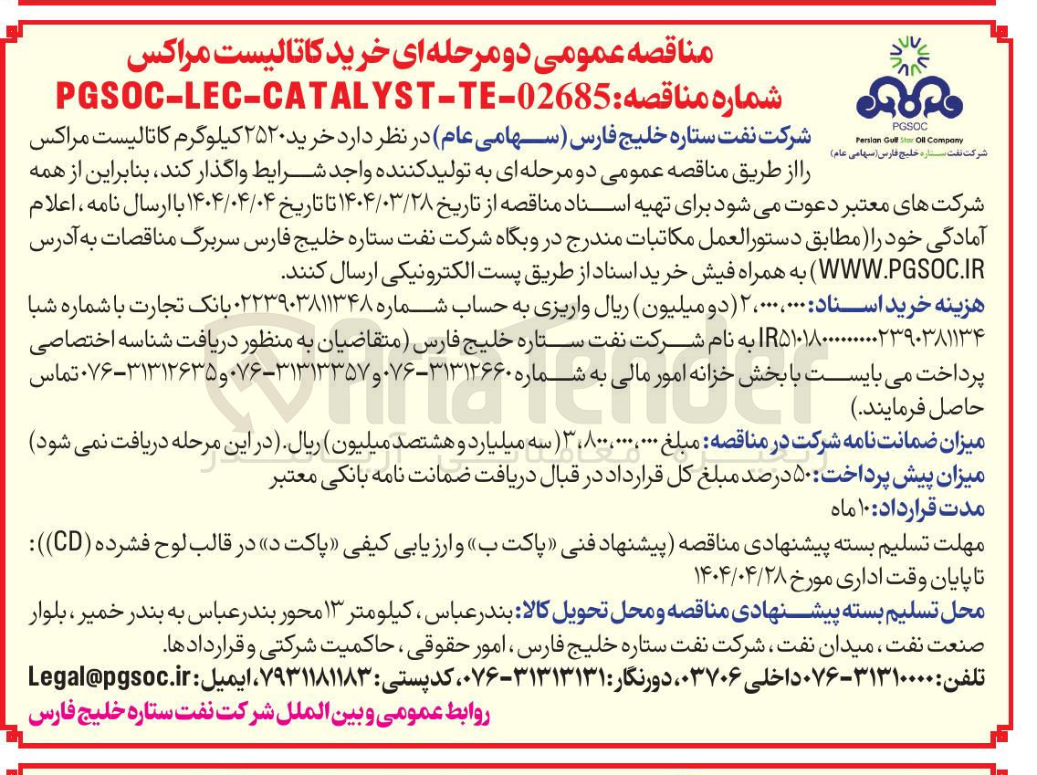 تصویر کوچک آگهی خرید 2520 کیلوگرم کاتالیست مراکس