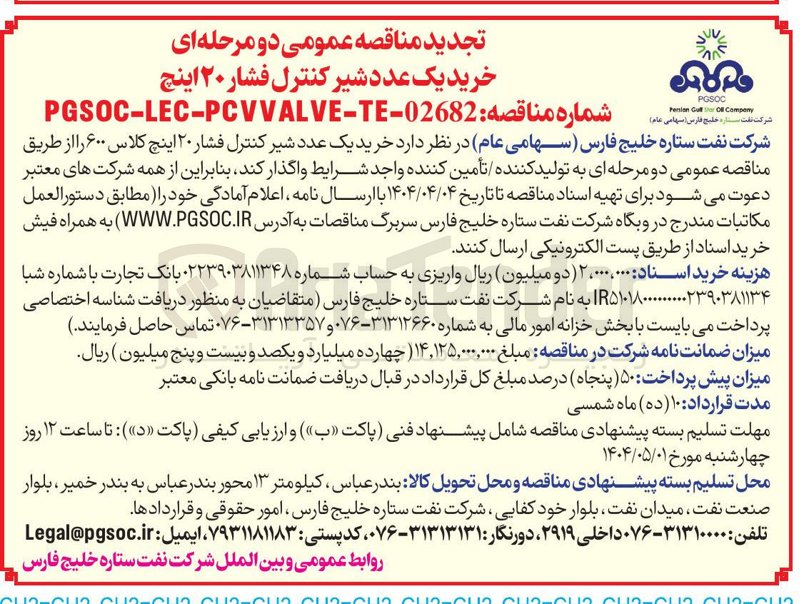 تصویر کوچک آگهی خرید یک عدد شیر کنترل فشار ۲۰ اینچ 