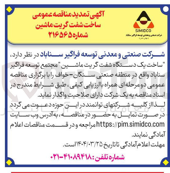 تصویر کوچک آگهی ساخت یک دستگاه شفت گریت ماشین