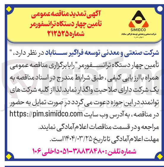 تصویر کوچک آگهی تأمین چهار دستگاه ترانسفورمر 
