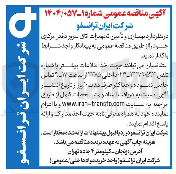 تصویر کوچک آگهی بهسازی و تأمین تجهیزات اتاق سرور دفتر مرکزی