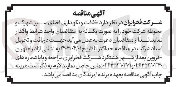 تصویر کوچک آگهی  نظافت و نگهداری فضای سبز