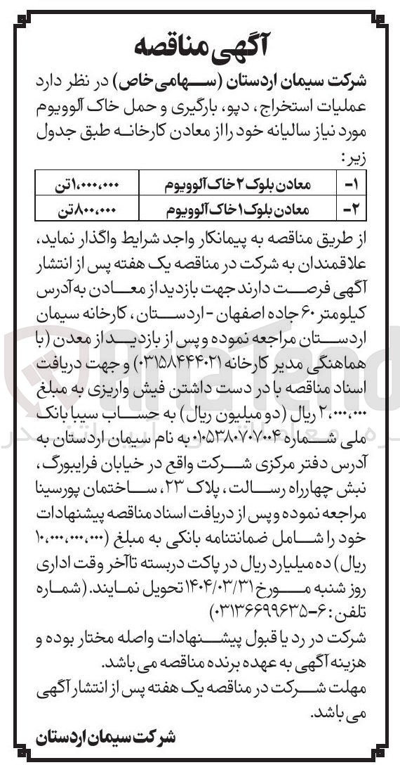 تصویر کوچک آگهی عملیات استخراج دپو بارگیری و حمل خاک آلوویوم معادن بلوک ۱ ۸۰۰،۰۰۰ تن 