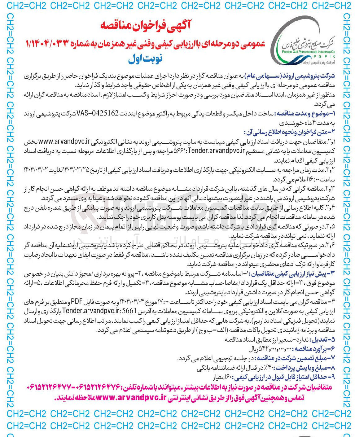 تصویر کوچک آگهی ساخت داخل میکسر و قطعات یدکی مربوط به راکتور موضوع ایندنت 0425162 - VAS
