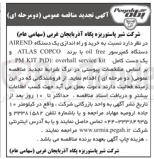 تصویر کوچک آگهی خرید و راه اندازی یک دستگاه AIREND دستگاه کمپرسور free oil با برند COPCO ATLAS و kit service overhall : ) P(D KIT PM یک دست کامل