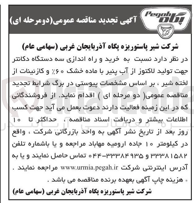 تصویر کوچک آگهی  خرید و راه اندازی سه دستگاه دکانتر جهت تولید لاکتوز از آب پنیر با ماده خشک ۶۰ ٪ و کازئینات از لخته شیر