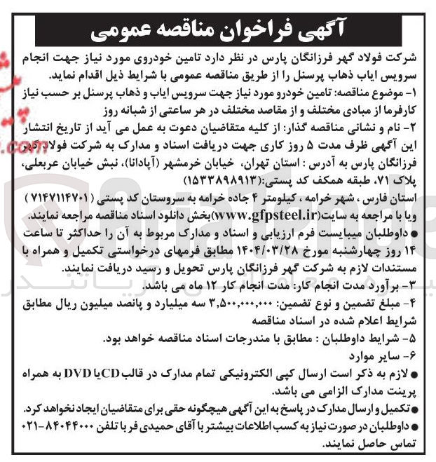 تصویر کوچک آگهی تامین خودرو مورد نیاز جهت سرویس ایاب و ذهاب پرسنل