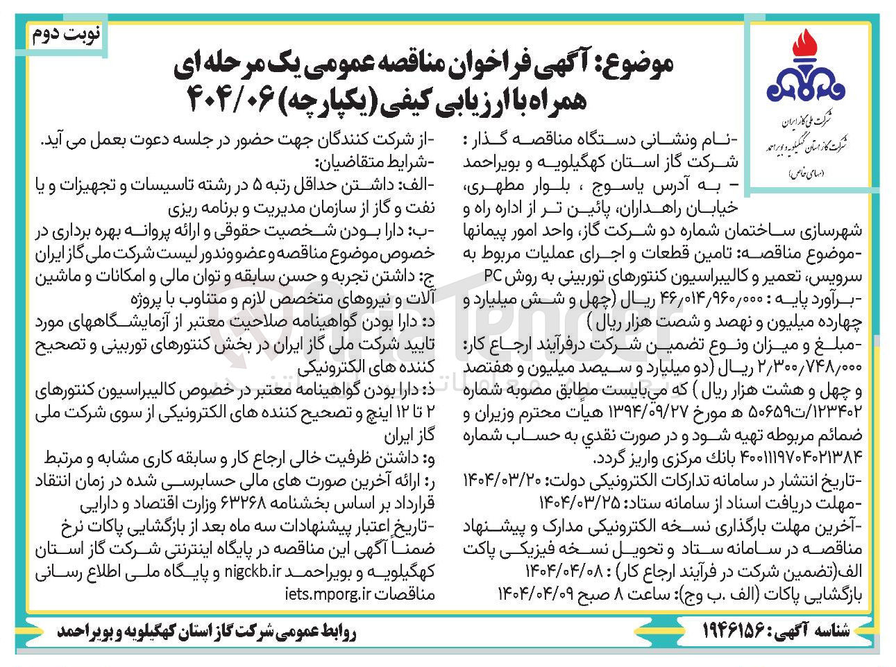 تصویر کوچک آگهی  تامین قطعات و اجرای عملیات 