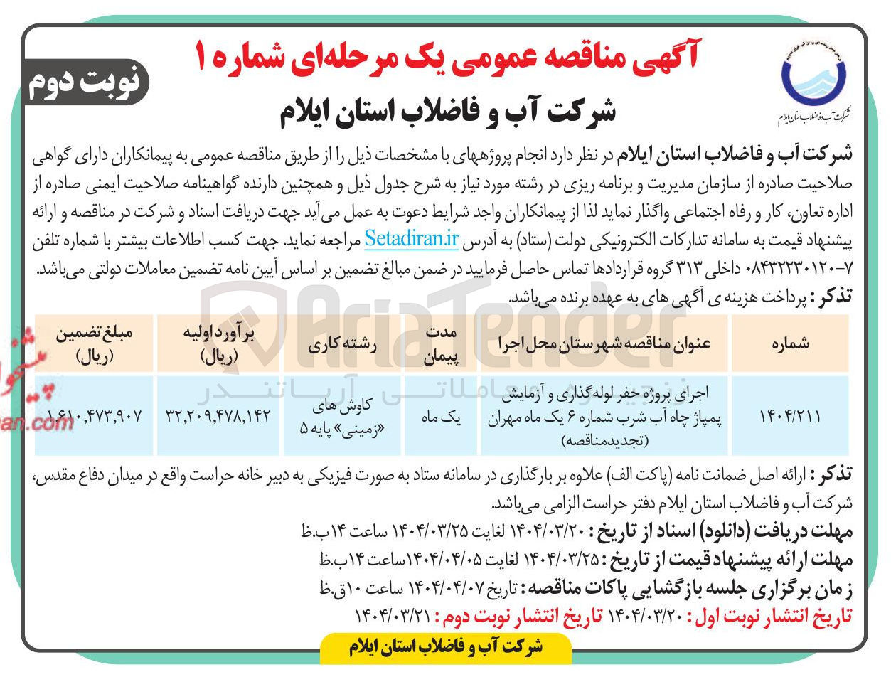 تصویر کوچک آگهی اجرای پروژه حفر لوله گذاری و آزمایش پمپاژ چاه آب شرب 