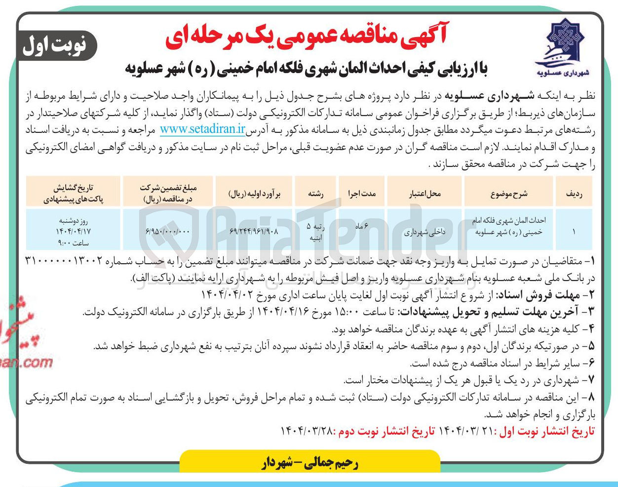 تصویر کوچک آگهی احداث المان شهری فلکه 