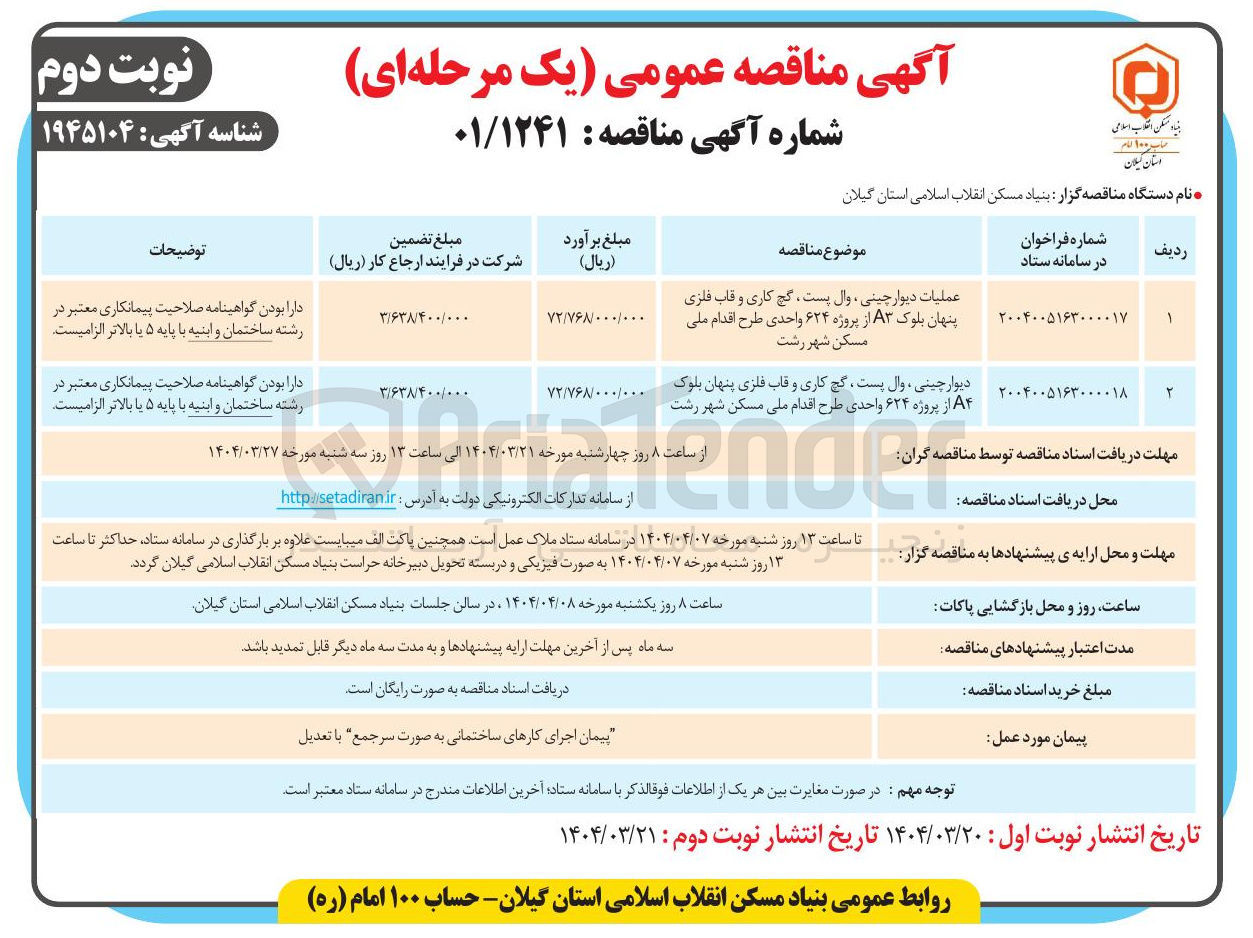 تصویر کوچک آگهی دیوار چینی وال پست گچ کاری و قاب فلزی پنهان بلوک A۴ از پروژه ۶۲۴ واحدی