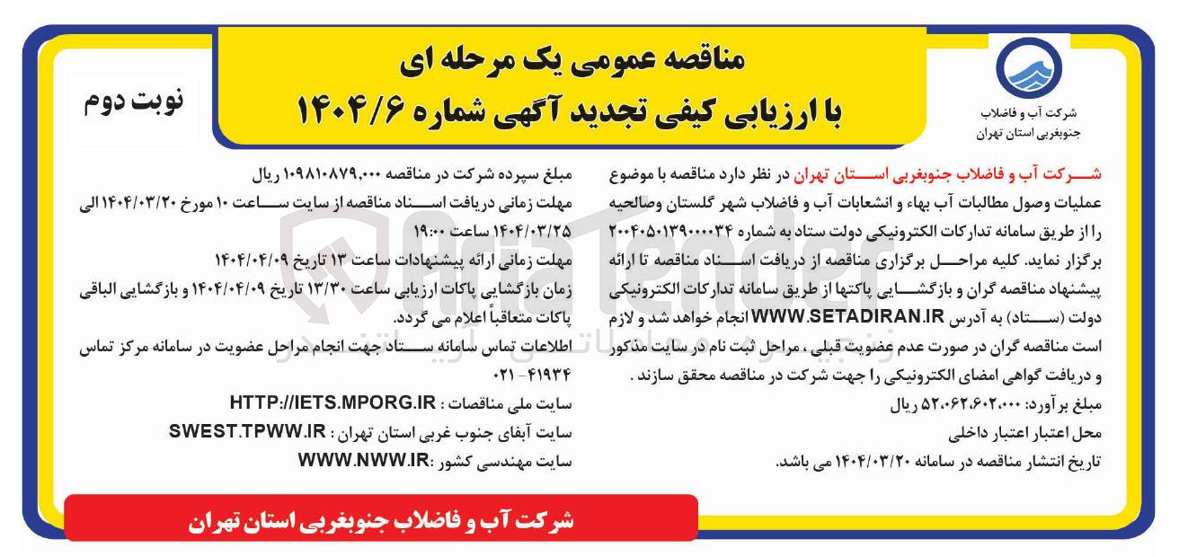 تصویر کوچک آگهی  عملیات وصول مطالبات آب بهاء و انشعابات آب و فاضلاب