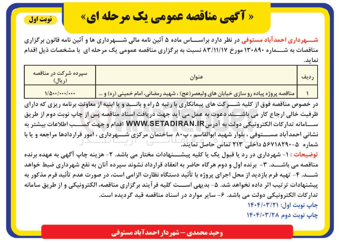 تصویر کوچک آگهی پروژه پیاده رو سازی