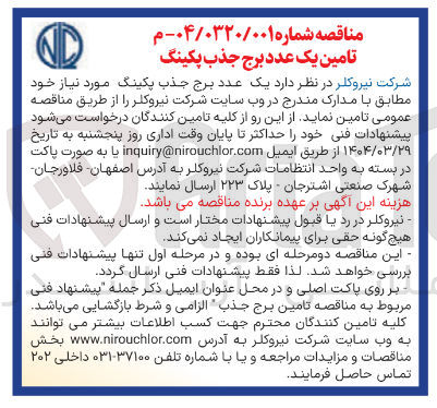 تصویر کوچک آگهی تامین یک عدد برج جذب پکینگ