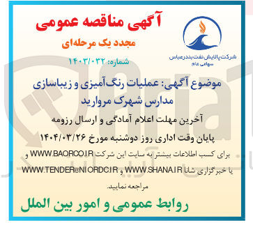 تصویر کوچک آگهی  عملیات رنگ آمیزی و زیباسازی مدارس شهرک