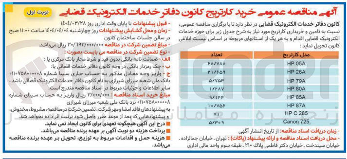 تصویر کوچک آگهی خرید کارتریج در مدل های مختلف : HP 05A - HP 26A - HP 79A - HP 80A - HP 85A - HP 87A - HP C 285 - Canon 725 
