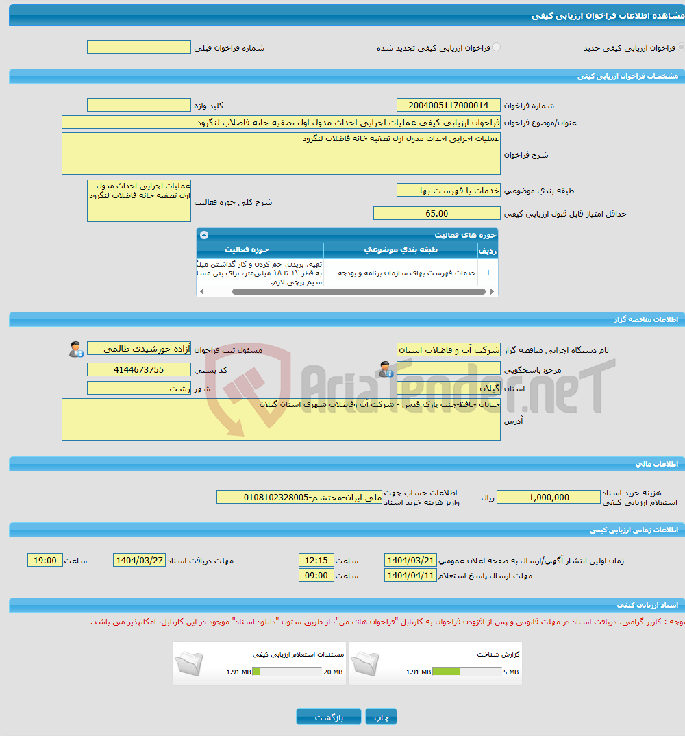 تصویر کوچک آگهی فراخوان ارزیابی کیفی عملیات اجرایی احداث مدول اول تصفیه خانه فاضلاب لنگرود 