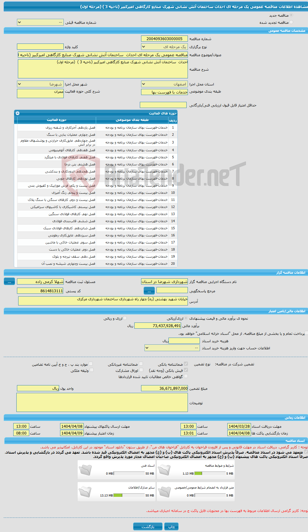 تصویر کوچک آگهی مناقصه عمومی یک مرحله ای احداث ساختمان آتش نشانی شهرک صنایع کارگاهی امیرکبیر (ناحیه 3 ) (مرحله اول)