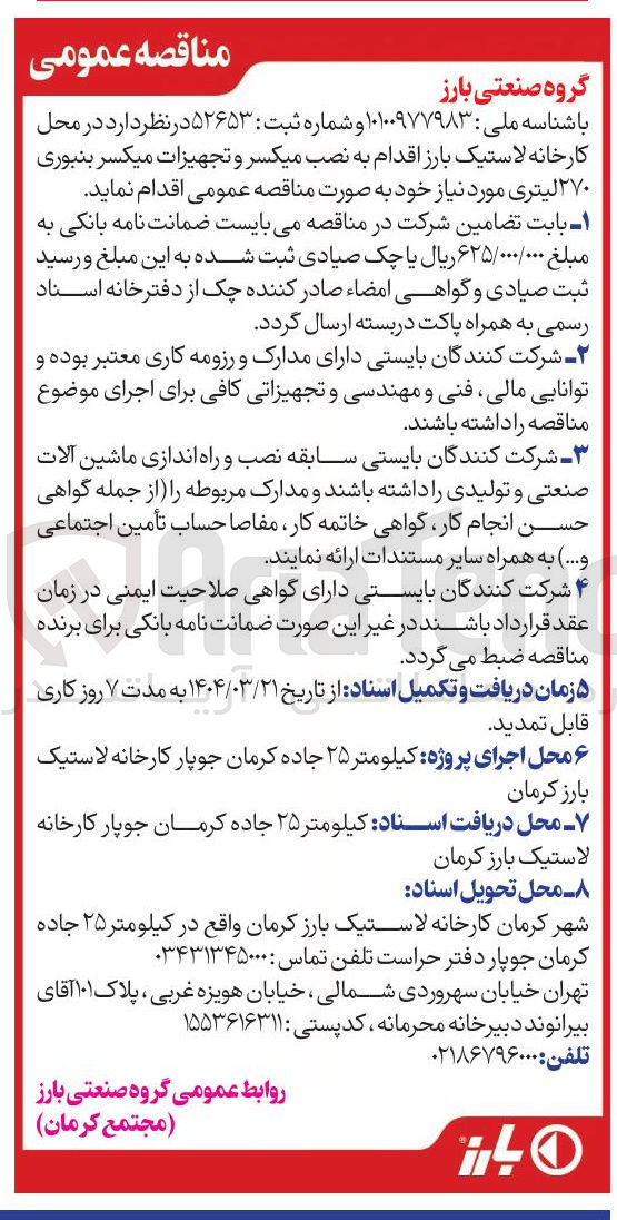 تصویر کوچک آگهی  نصب میکسر و تجهیزات میکسر بنبوری ۲۷۰ لیتری 