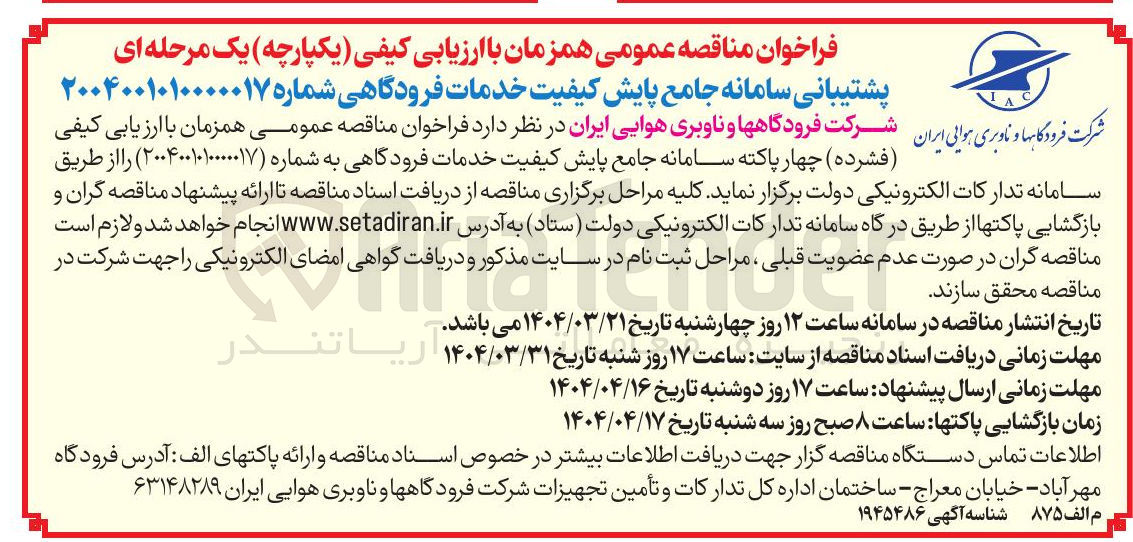 تصویر کوچک آگهی پشتیبانی سامانه جامع پایش کیفیت خدمات فرودگاهی