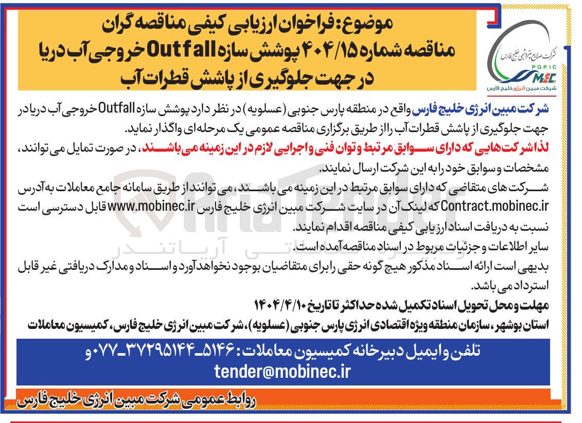 تصویر کوچک آگهی پوشش سازه Outfall خروجی آب دریا در جهت جلوگیری از پاشش قطرات آب