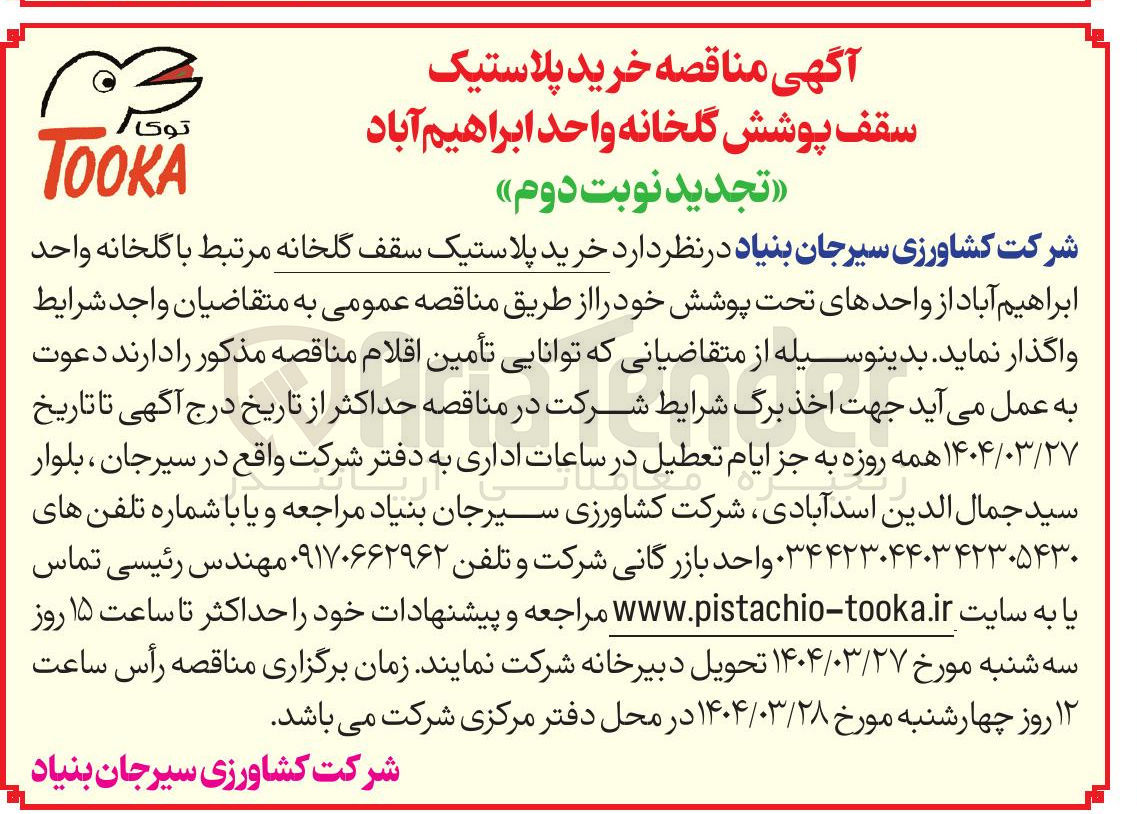 تصویر کوچک آگهی خرید پلاستیک سقف گلخانه