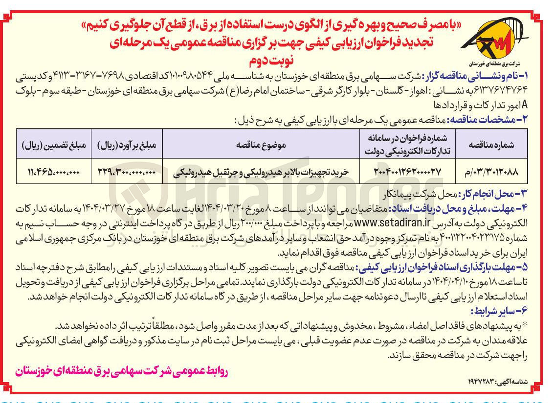 تصویر کوچک آگهی خرید تجهیزات بالابر هیدرولیکی و جرثقیل هیدرولیکی 
