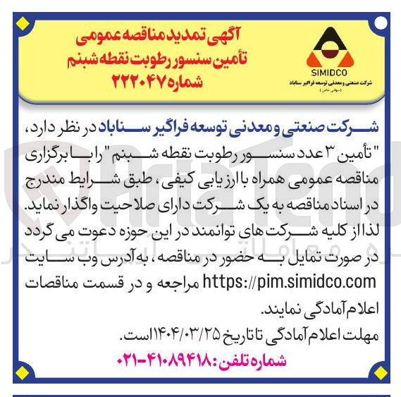 تصویر کوچک آگهی تأمین ۳ عدد سنسور رطوبت نقطه شبنم
