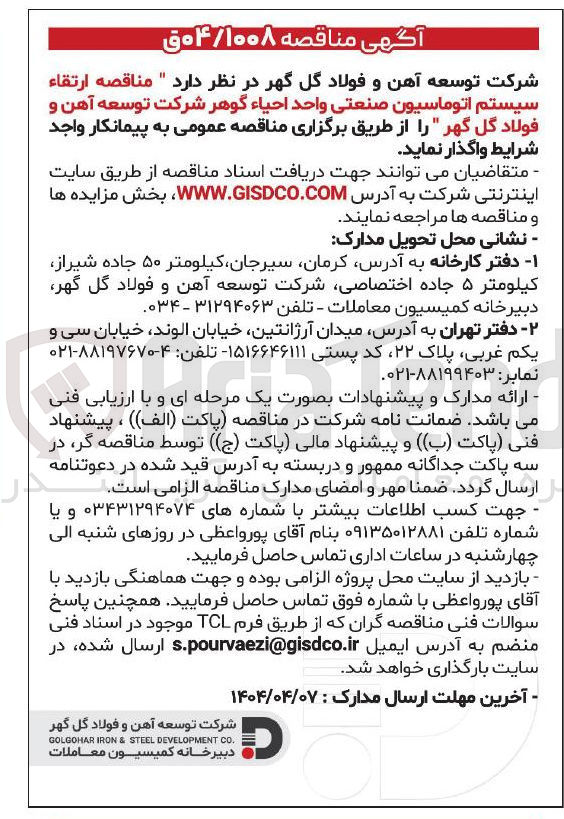 تصویر کوچک آگهی  ارتقاء سیستم اتوماسیون صنعتی واحد احیاء