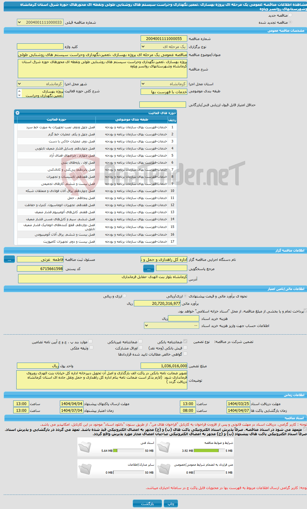 تصویر کوچک آگهی مناقصه عمومی یک مرحله ای پروژه بهسازی ،تعمیر،نگهداری وحراست سیستم های روشنایی طولی ونقطه ای محورهای حوزه شرق استان کرمانشاه وشهرستانهای روانسر وپاوه 