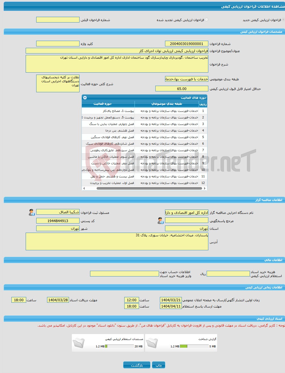 تصویر کوچک آگهی فراخوان ارزیابی کیفی ارزیابی توان اجرای کار 