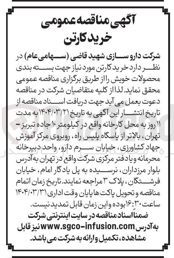 تصویر کوچک آگهی  خرید کارتن مورد نیاز جهت بسته بندی محصولات خویش