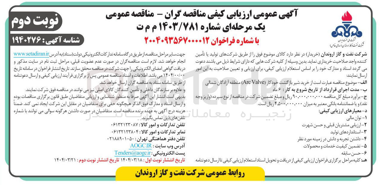 تصویر کوچک آگهی خرید شیر بازگشت خودکار ( Valve Arc )