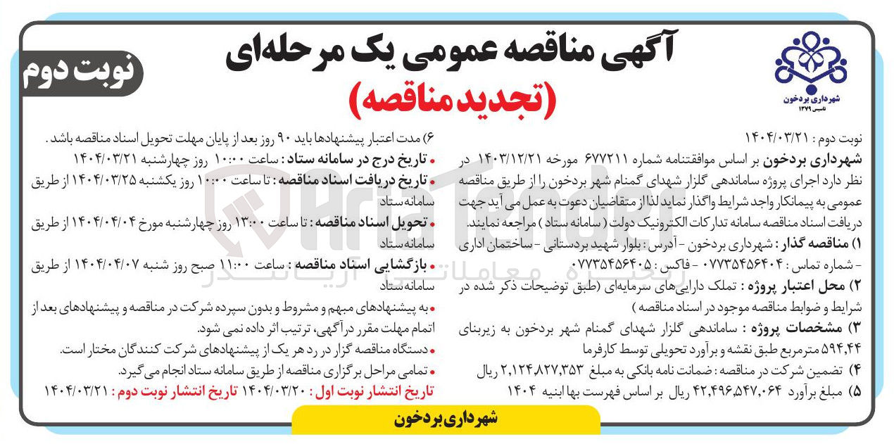 تصویر کوچک آگهی پروژه ساماندهی گلزار شهدای گمنام 