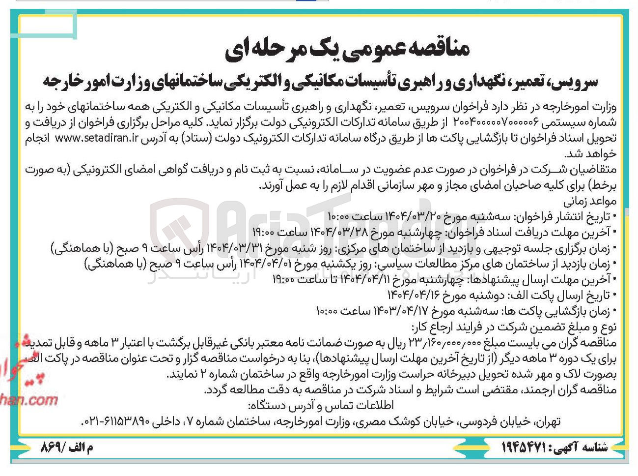 تصویر کوچک آگهی  سرویس تعمیر نگهداری و راهبری تأسیسات مکانیکی و الکتریک