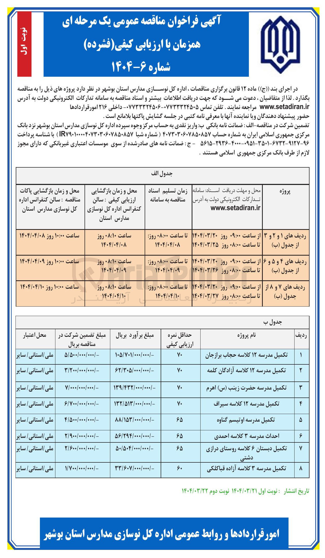 تصویر کوچک آگهی تکمیل مدرسه حضرت زینب ( س )