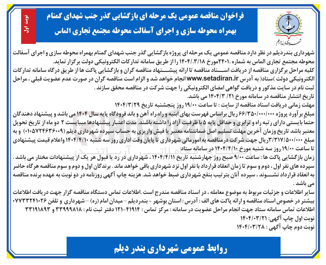 تصویر کوچک آگهی بازگشایی گذر جنب شهدای گمنام بهمراه محوطه سازی و اجرای آسفالت محوطه 