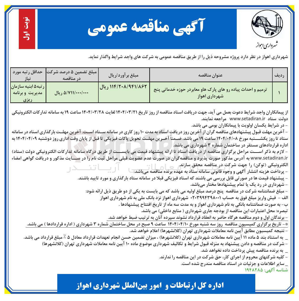 تصویر کوچک آگهی ترمیم و احداث پیاده روهای پارک ها و معابر در حوزه خدماتی