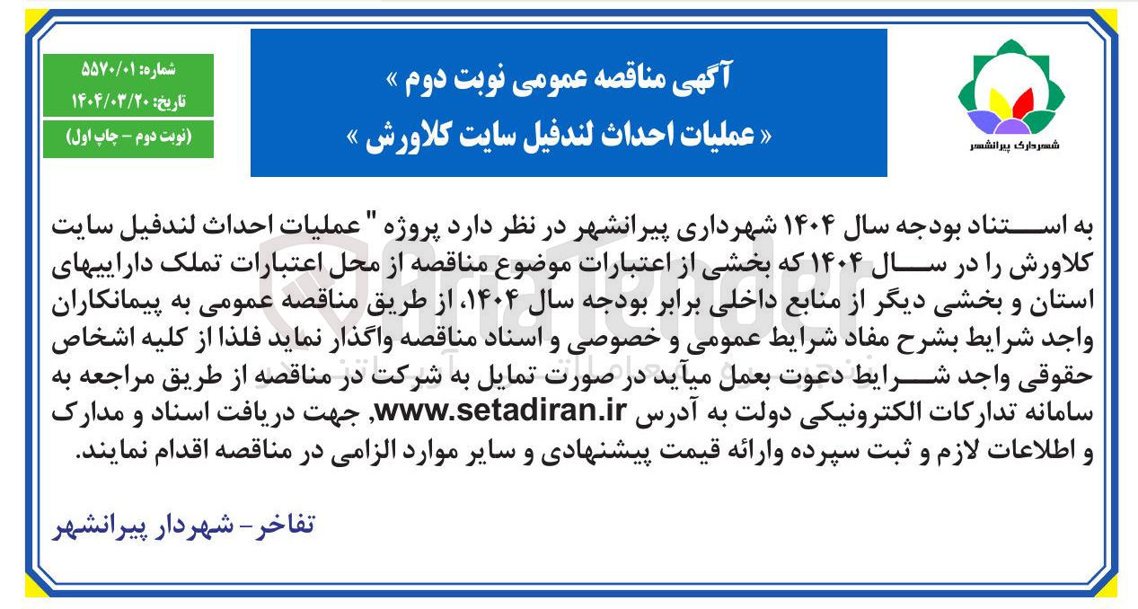 تصویر کوچک آگهی عملیات احداث لندفیل سایت کلاورش