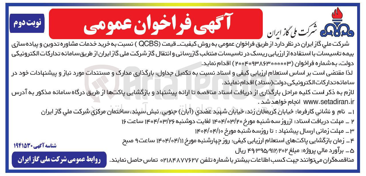 تصویر کوچک آگهی خرید خدمات مشاوره تدوین و پیاده سازی بیمه تاسیسات با استفاده از ارزیابی ریسک