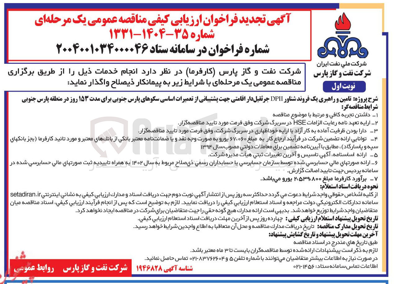 تصویر کوچک آگهی تامین و راهبری یک فروند شناور DPII جرثقیل دار اقامتی جهت پشتیبانی از تعمیرات اساسی سکوهای پارس جنوبی 