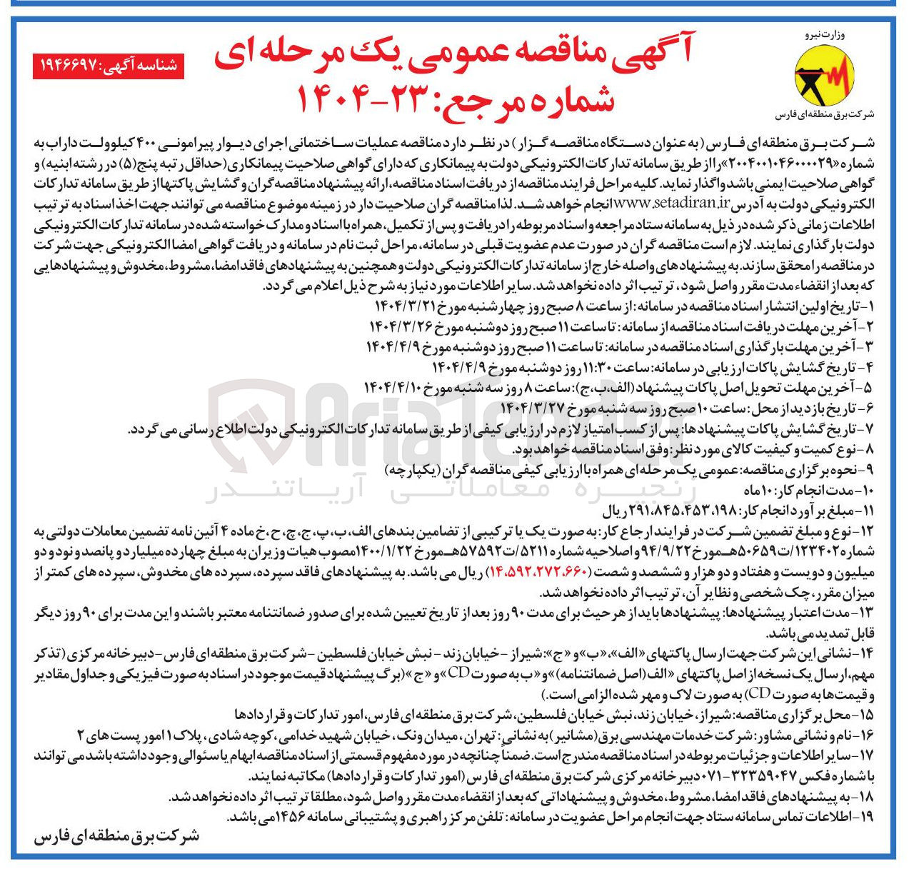 تصویر کوچک آگهی عملیات ساختمانی اجرای دیوار پیرامونی ۴۰۰ کیلوولت