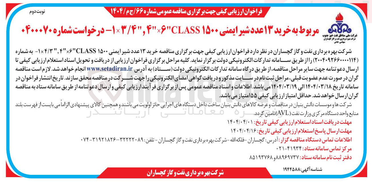 تصویر کوچک آگهی خرید ۱۳ عدد شیر ایمنی ۱۵۰۰ CLASS ۴۶ . ۳ / ۴ × ۱ 