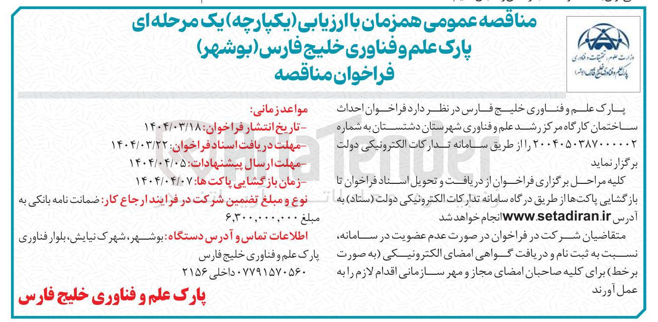 تصویر کوچک آگهی احداث ساختمان کارگاه مرکز رشد علم و فناوری