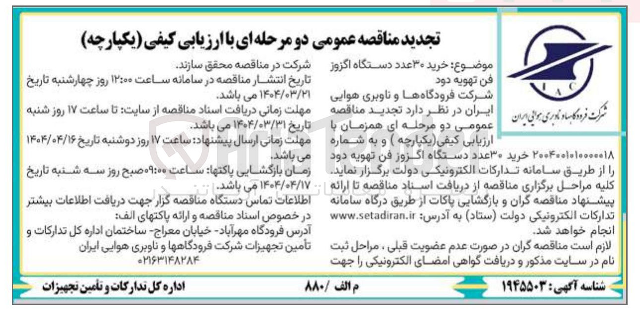 تصویر کوچک آگهی خرید ۳۰ عدد دستگاه اگزوز فن تهویه دود 